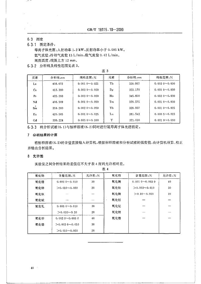 GB/T 18115.10-2000 标准预览