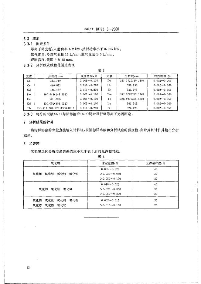 GB/T 18115.3-2000 标准预览