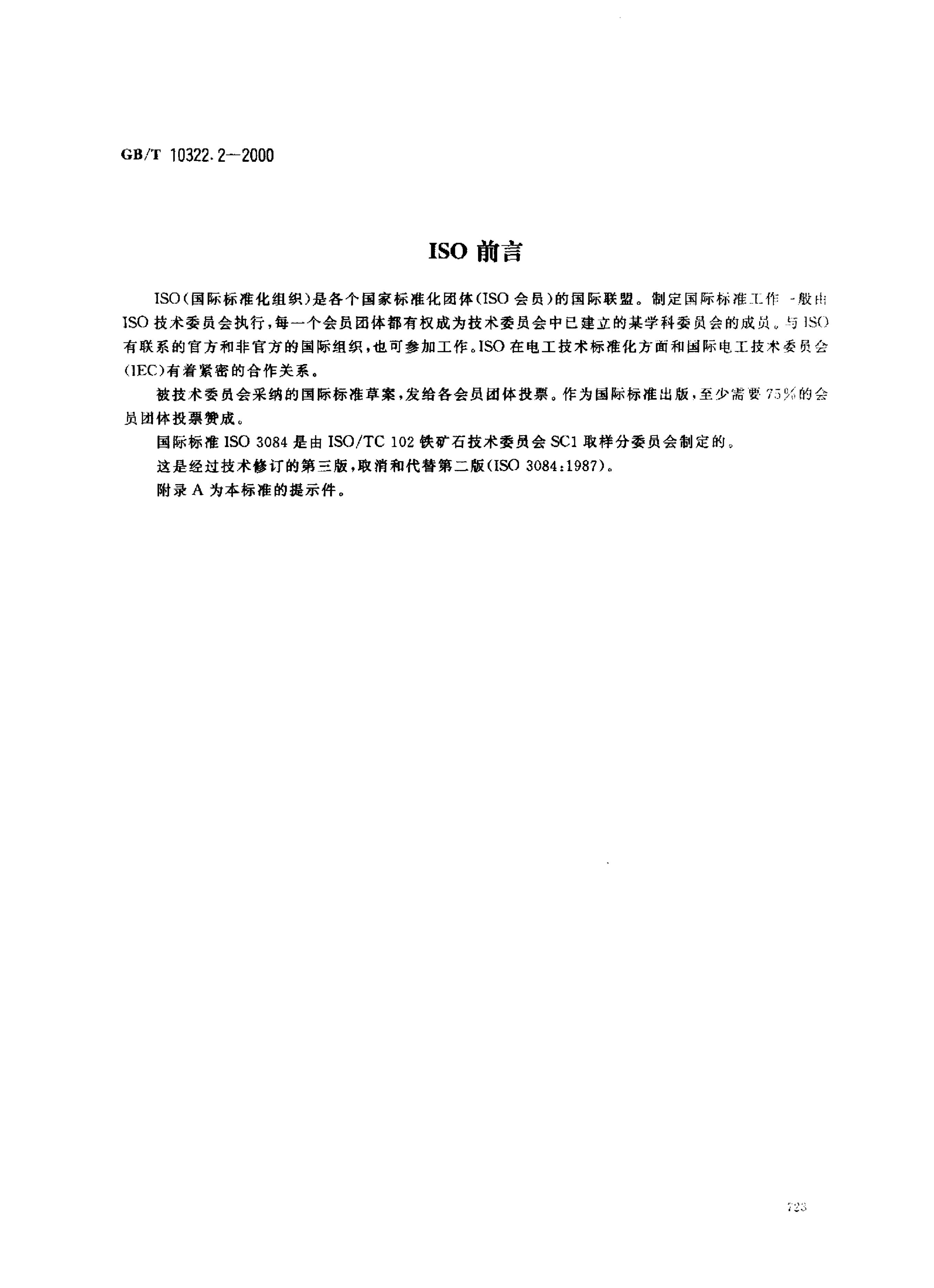 GB/T 10322.2-2000 标准预览