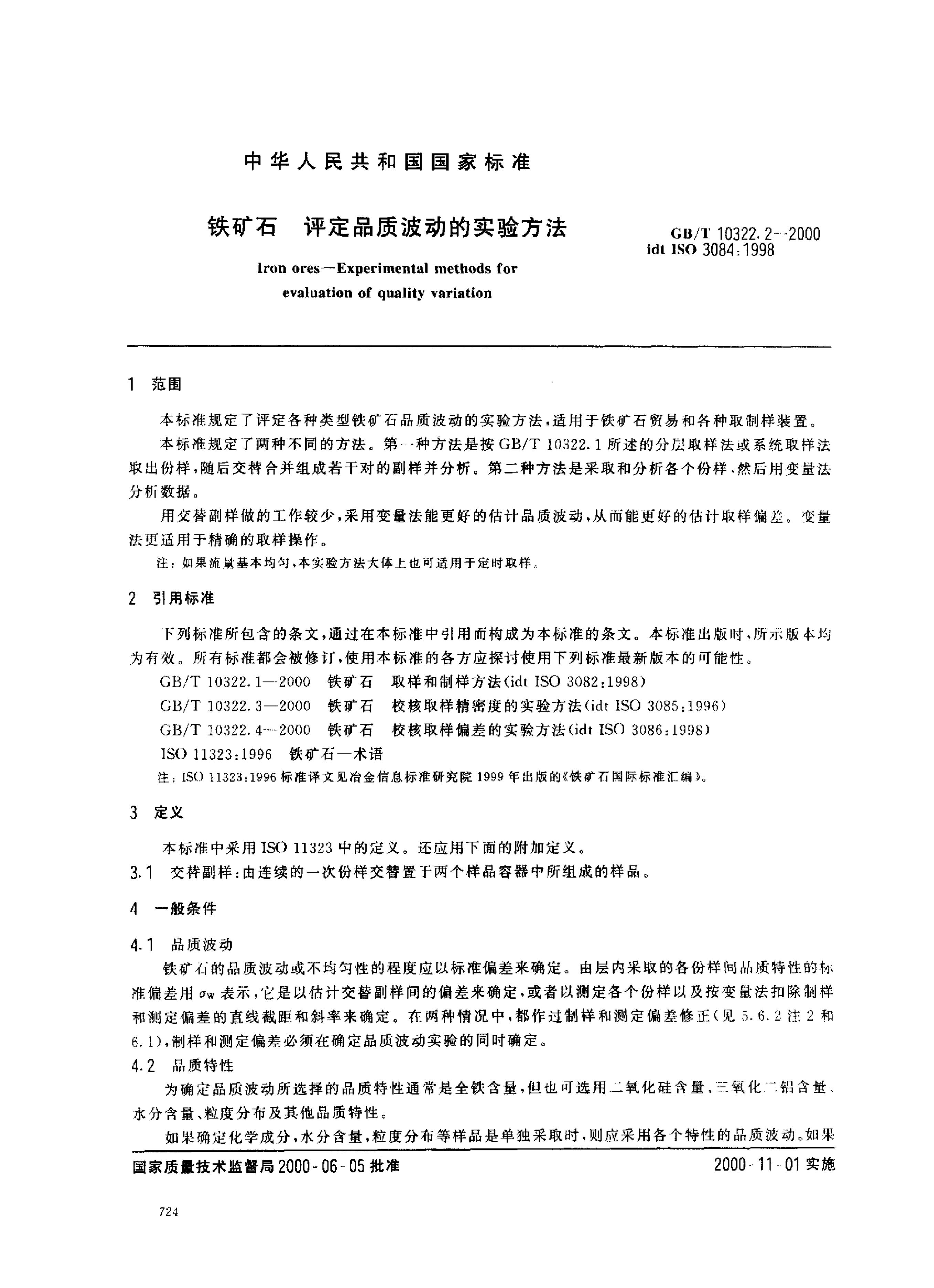 GB/T 10322.2-2000 标准预览