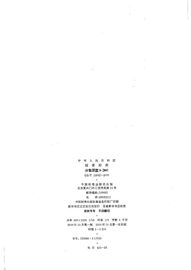GB/T 10662-2000 标准预览
