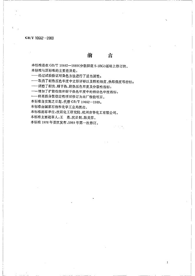 GB/T 10662-2000 标准预览