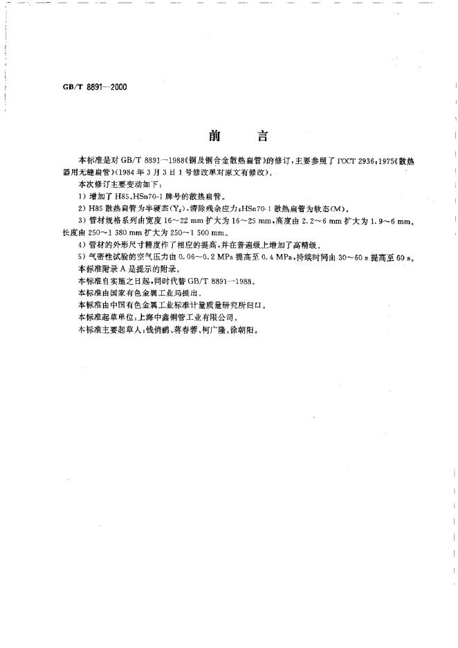 GB/T 8891-2000 标准预览