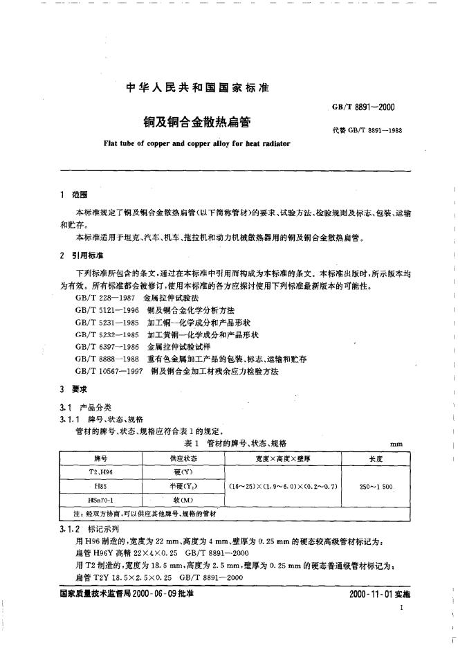 GB/T 8891-2000 标准预览