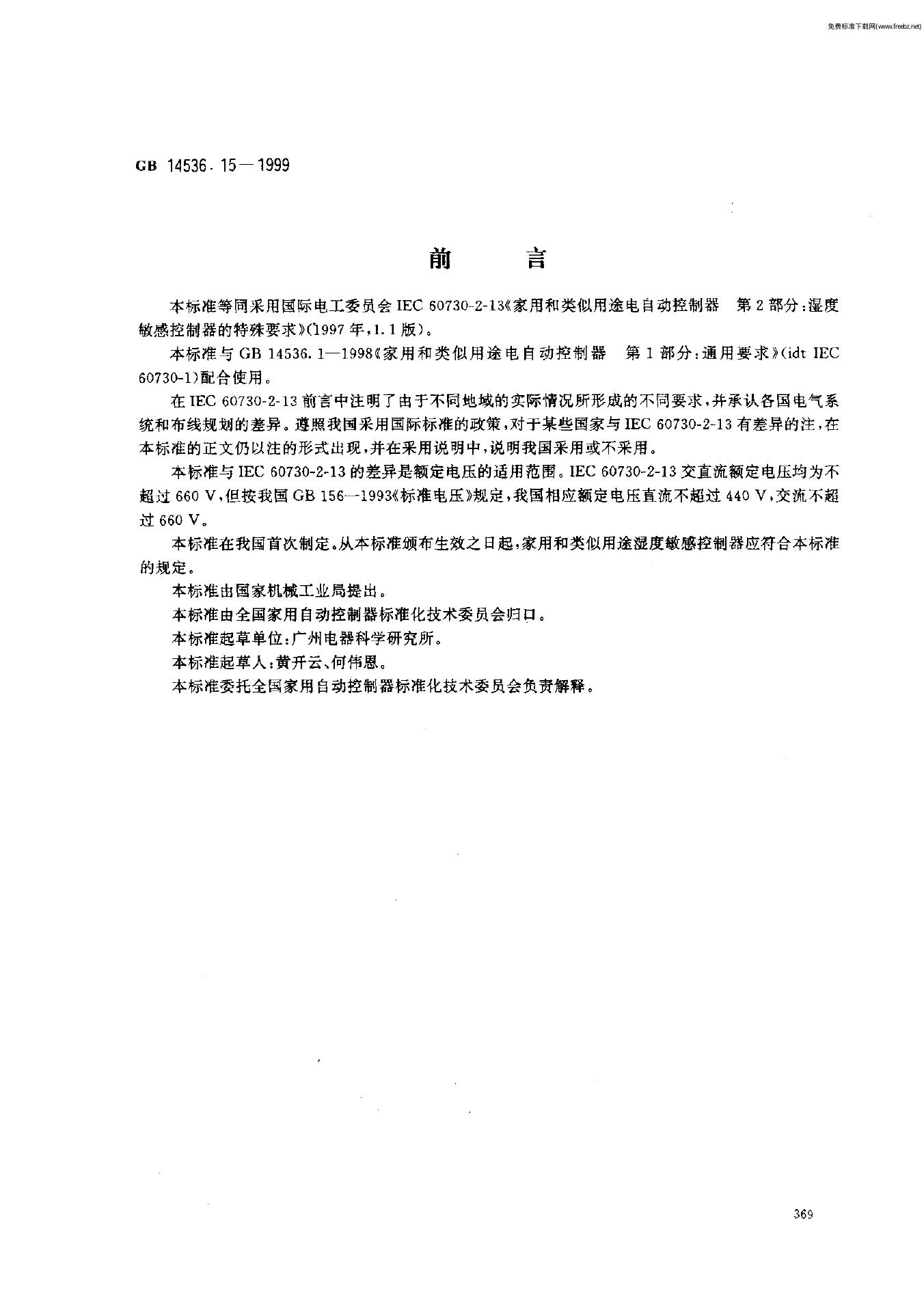 GB 14536.15-1999 标准预览