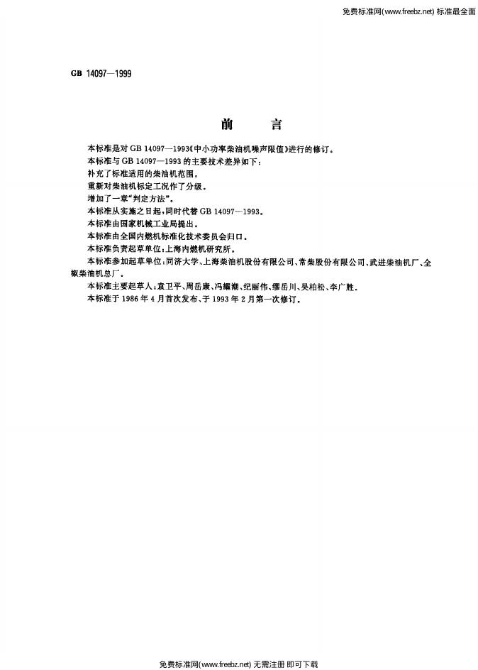 GB/T 14097-1999 标准预览