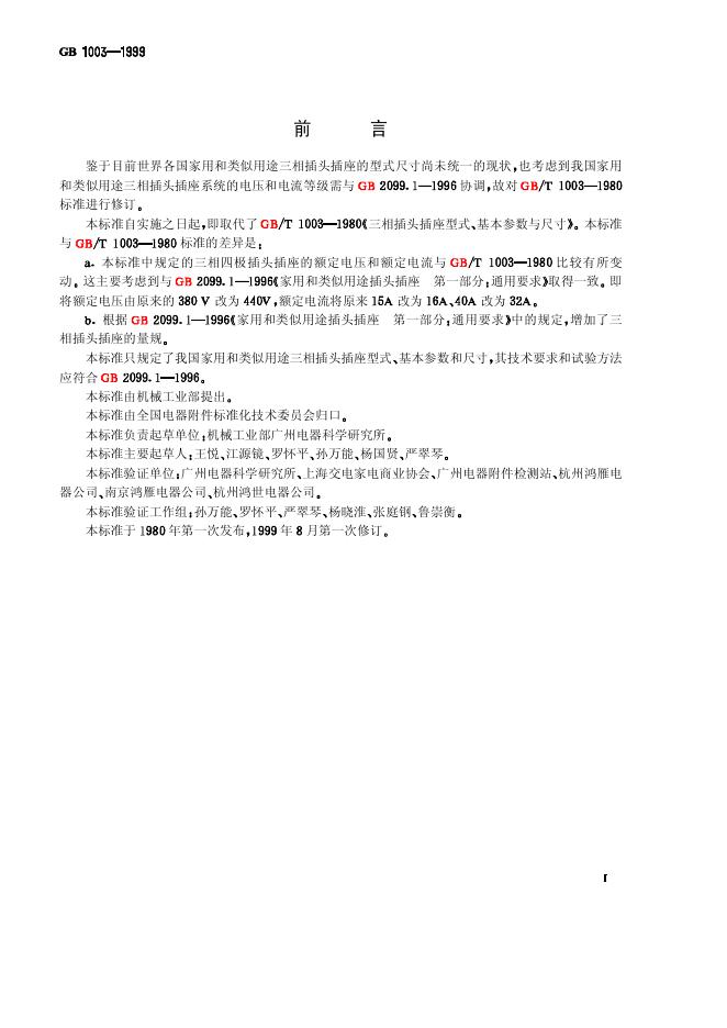 GB 1003-1999 标准预览