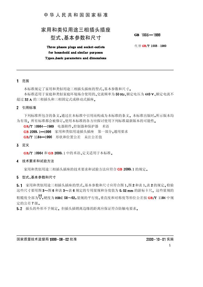 GB 1003-1999 标准预览