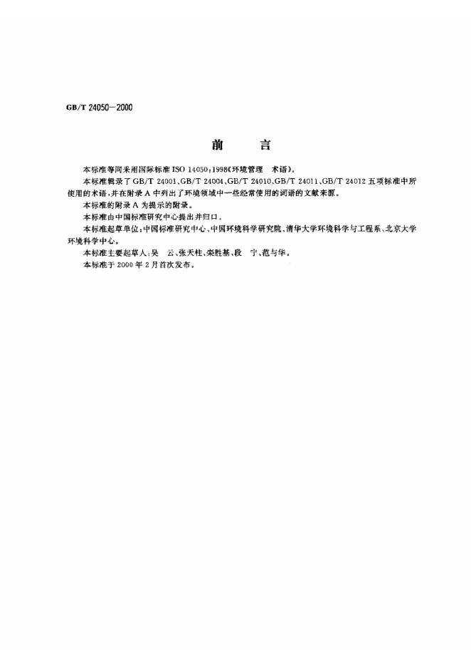 GB/T 24050-2000 标准预览
