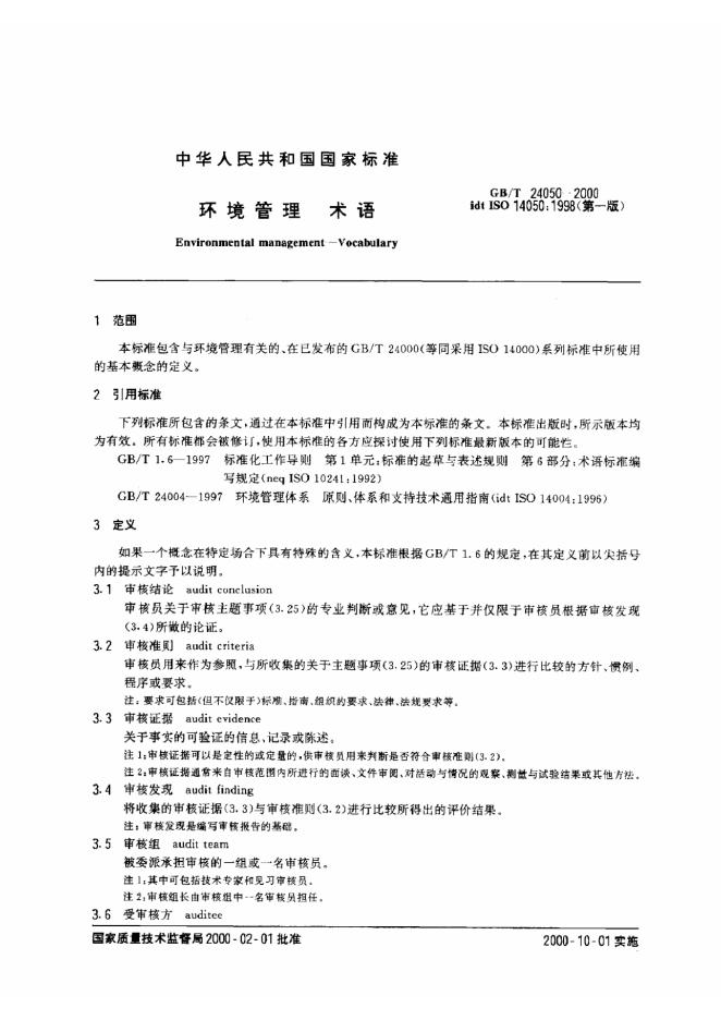 GB/T 24050-2000 标准预览