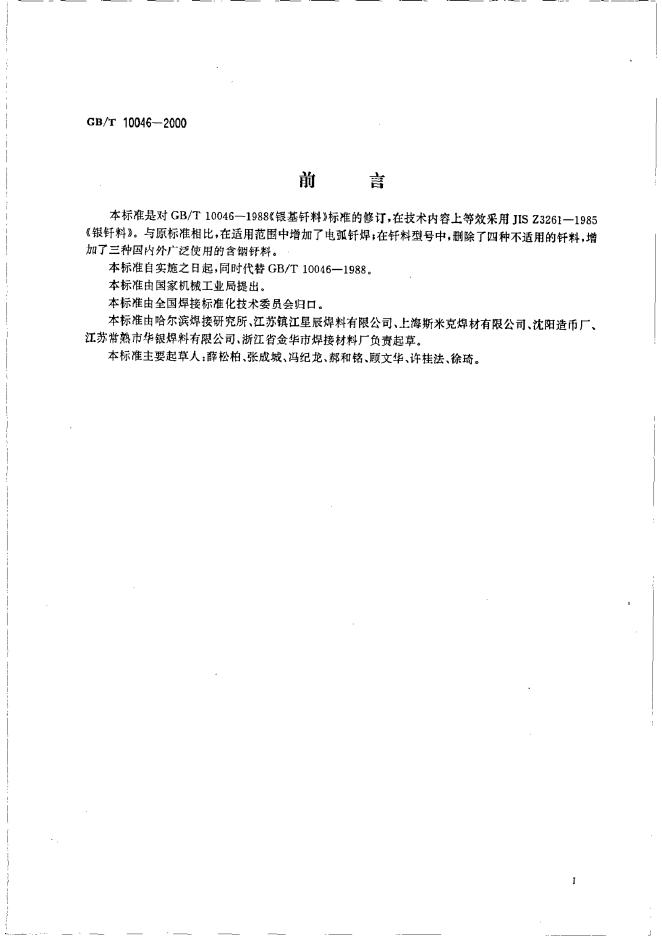 GB/T 10046-2000 标准预览