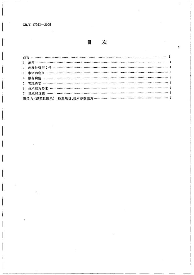 GB/T 17993-1999 标准预览