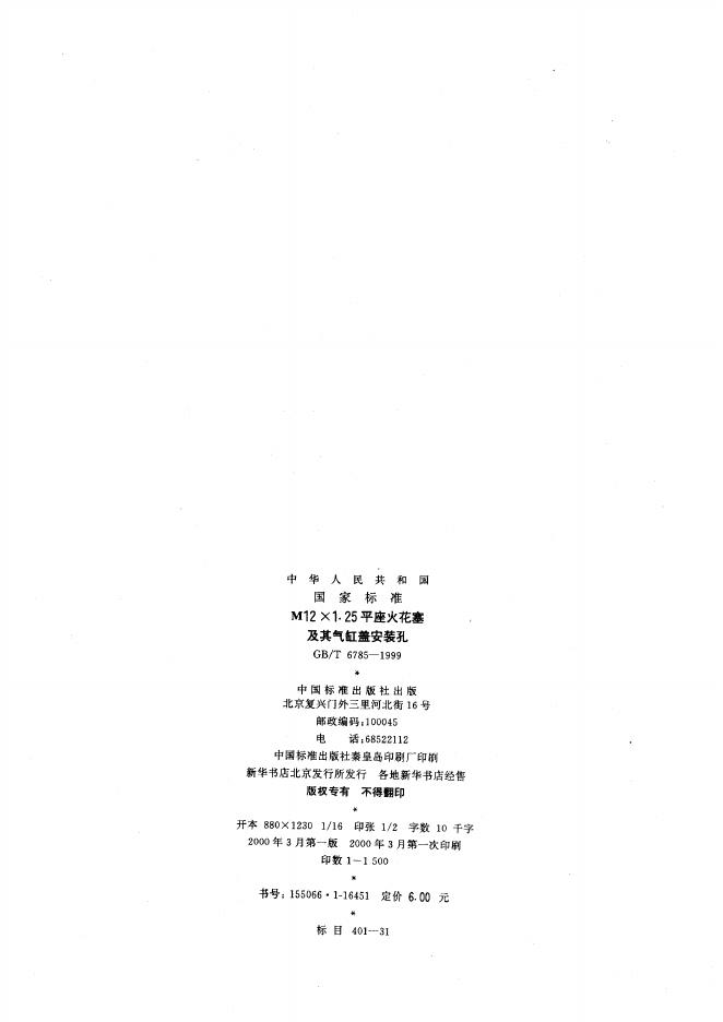 GB/T 6785-1999 标准预览