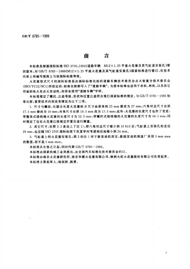 GB/T 6785-1999 标准预览