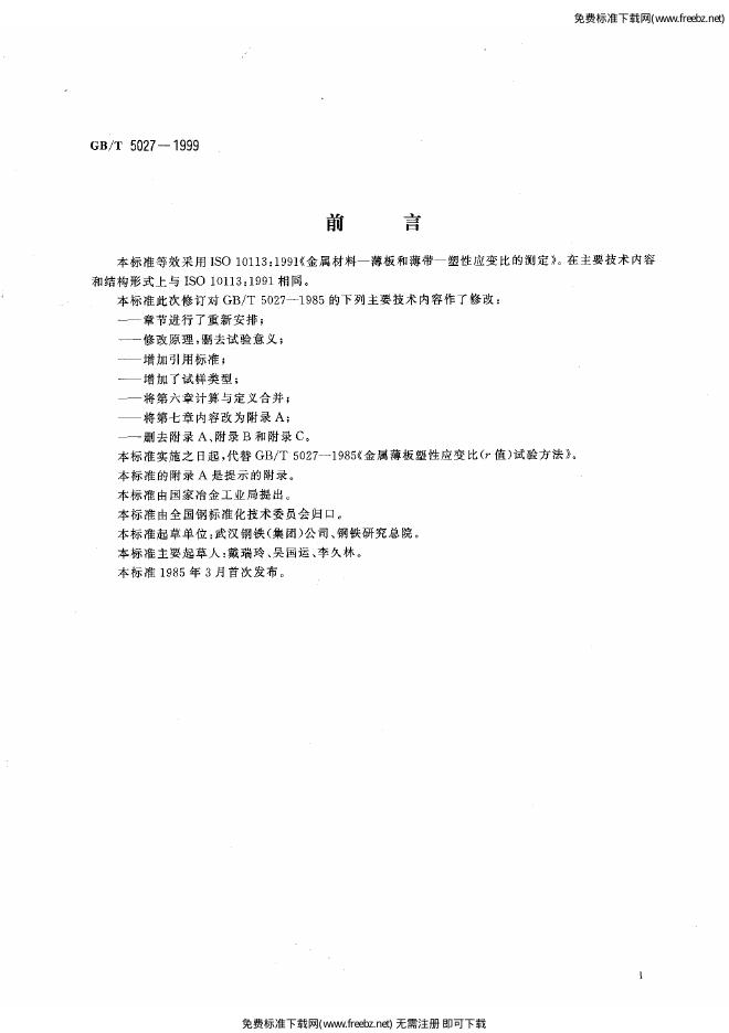 GB/T 5027-1999 标准预览