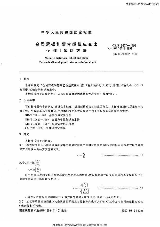 GB/T 5027-1999 标准预览