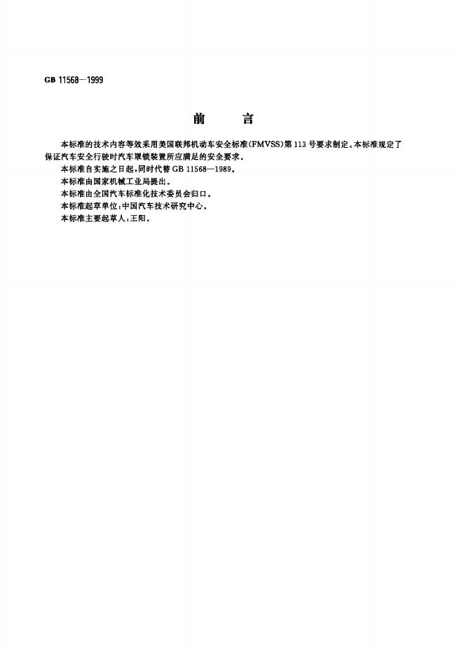 GB 11568-1999 标准预览