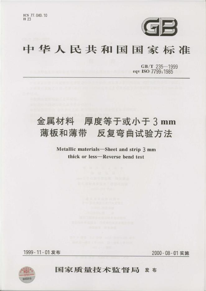 GB/T 235-1999 标准预览
