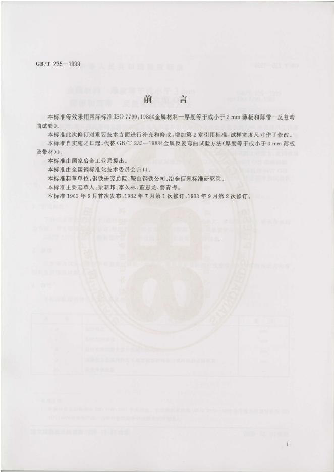 GB/T 235-1999 标准预览