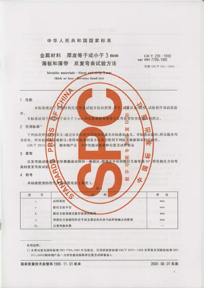GB/T 235-1999 标准预览