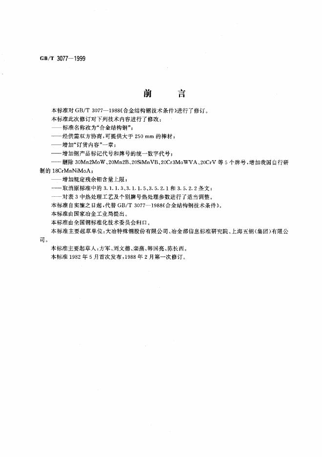 GB/T 3077-1999 标准预览