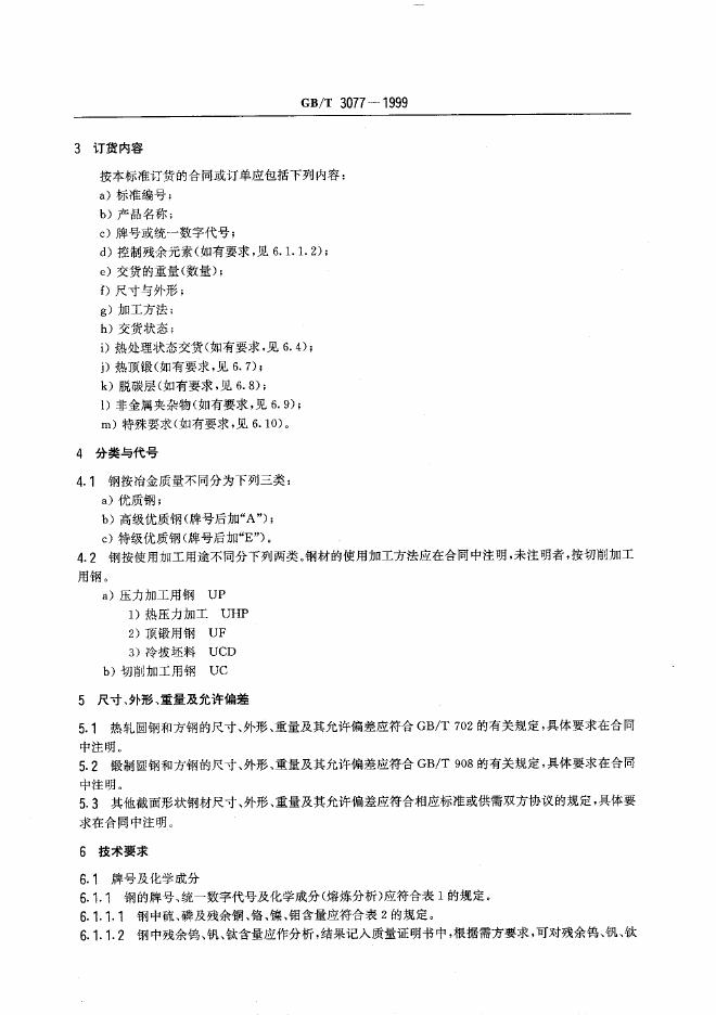 GB/T 3077-1999 标准预览