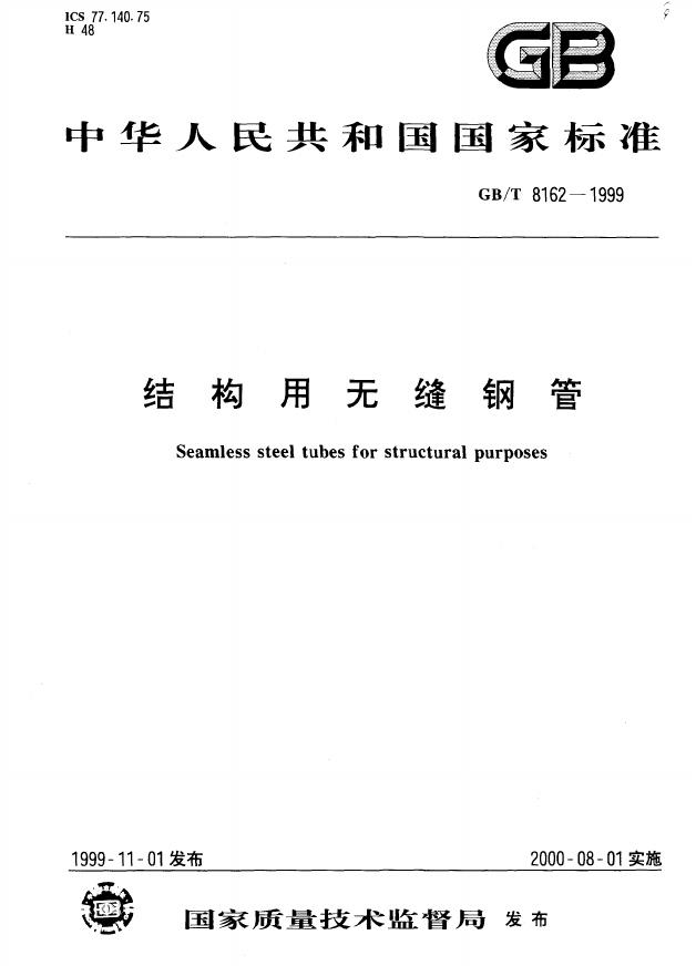GB/T 8162-1999 标准预览