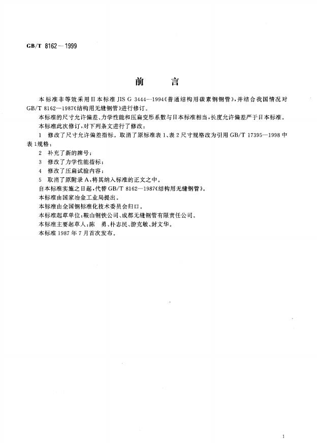 GB/T 8162-1999 标准预览