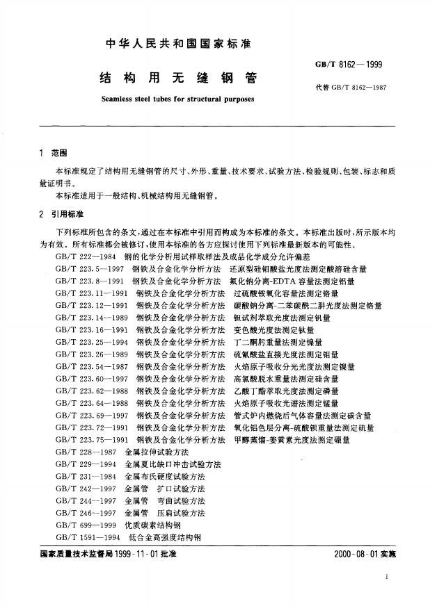 GB/T 8162-1999 标准预览