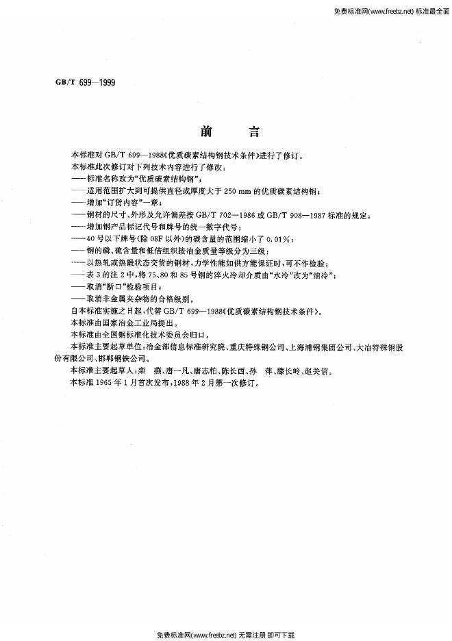 GB/T 699-1999 标准预览