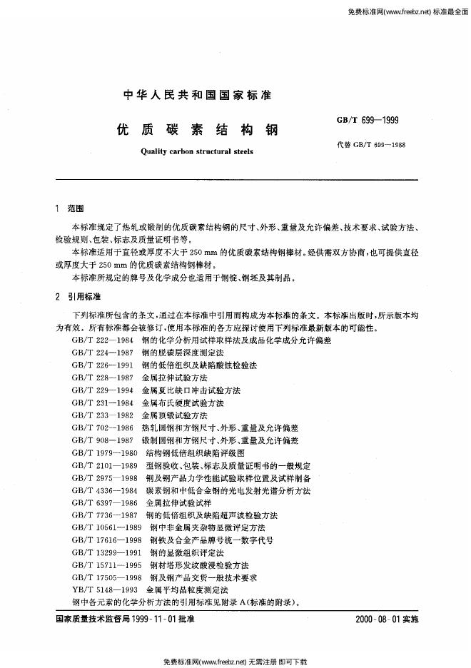 GB/T 699-1999 标准预览