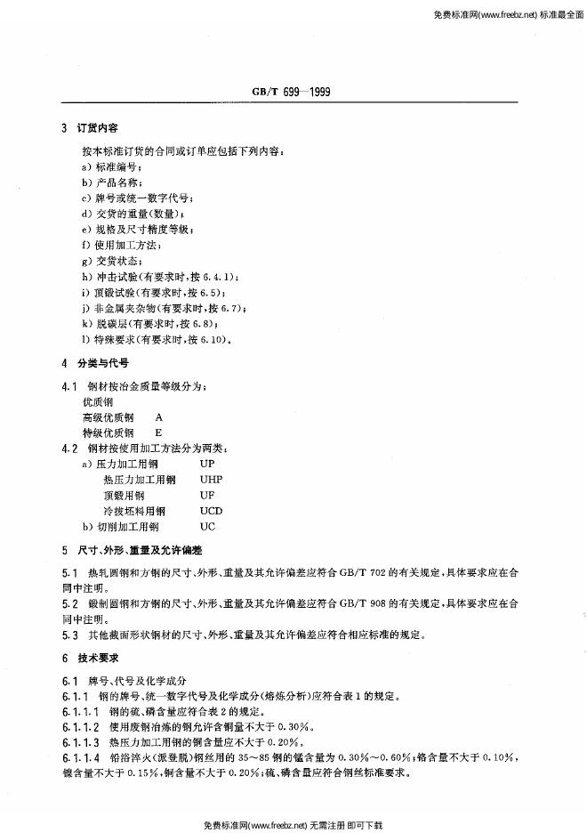 GB/T 699-1999 标准预览