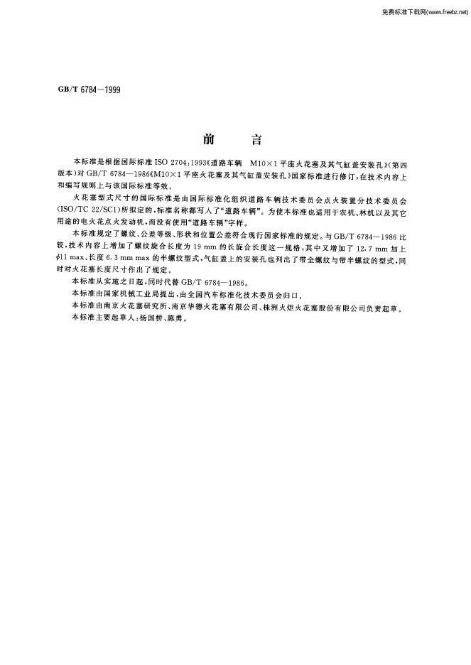 GB/T 6784-1999 标准预览