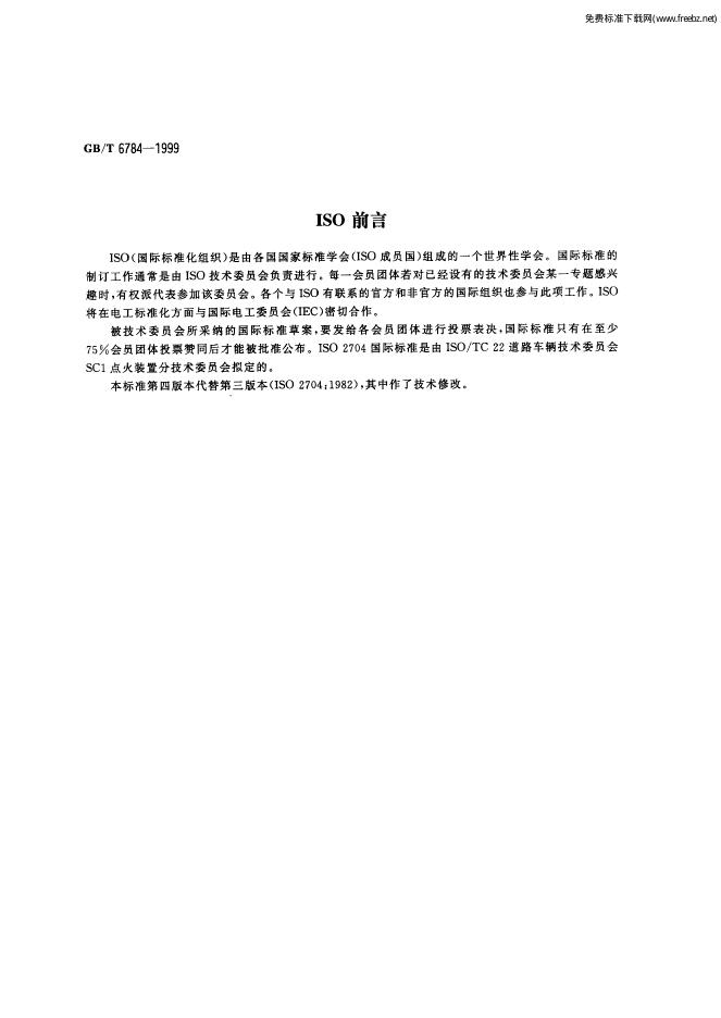 GB/T 6784-1999 标准预览