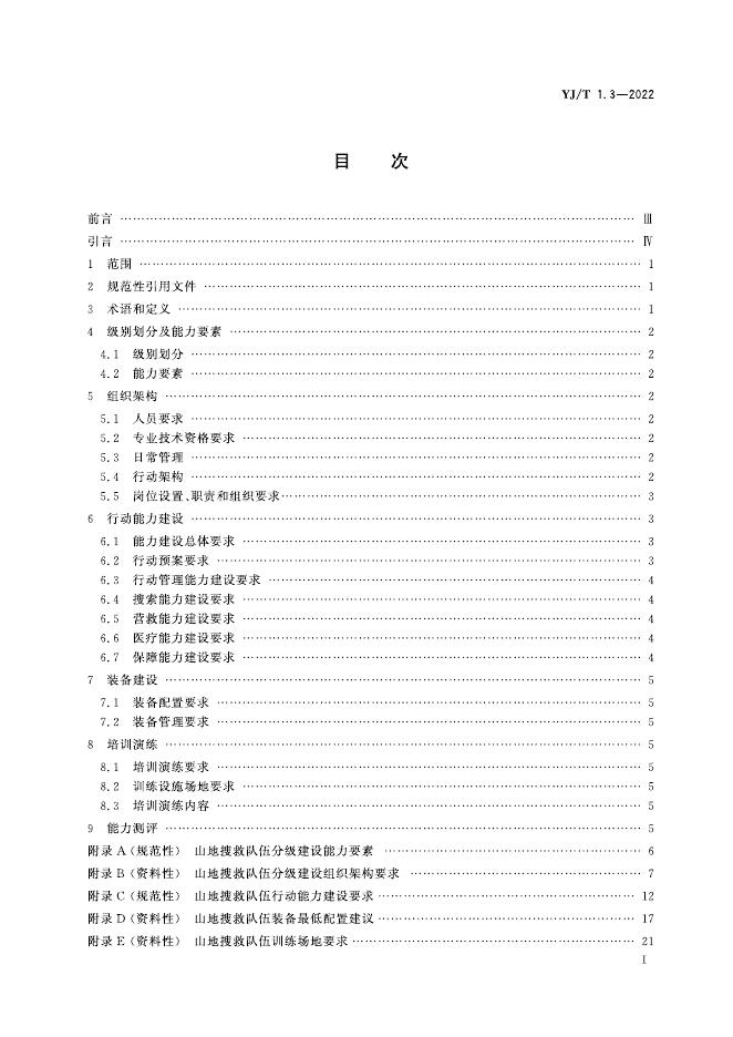 YJ/T 1.3-2022 标准预览