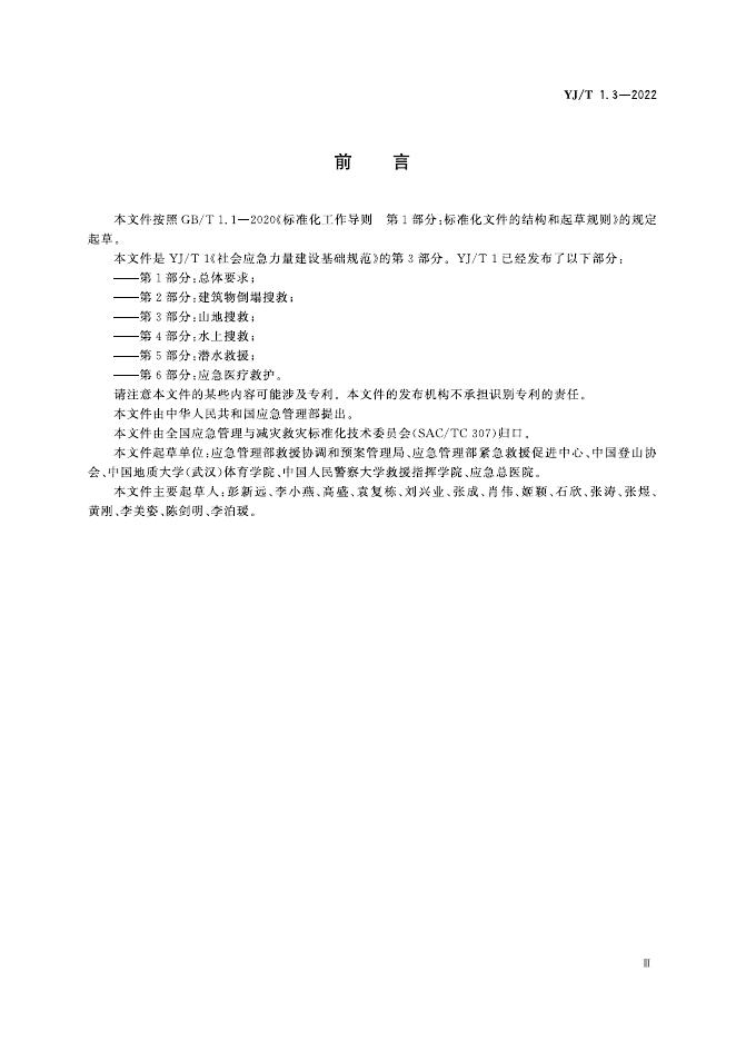 YJ/T 1.3-2022 标准预览