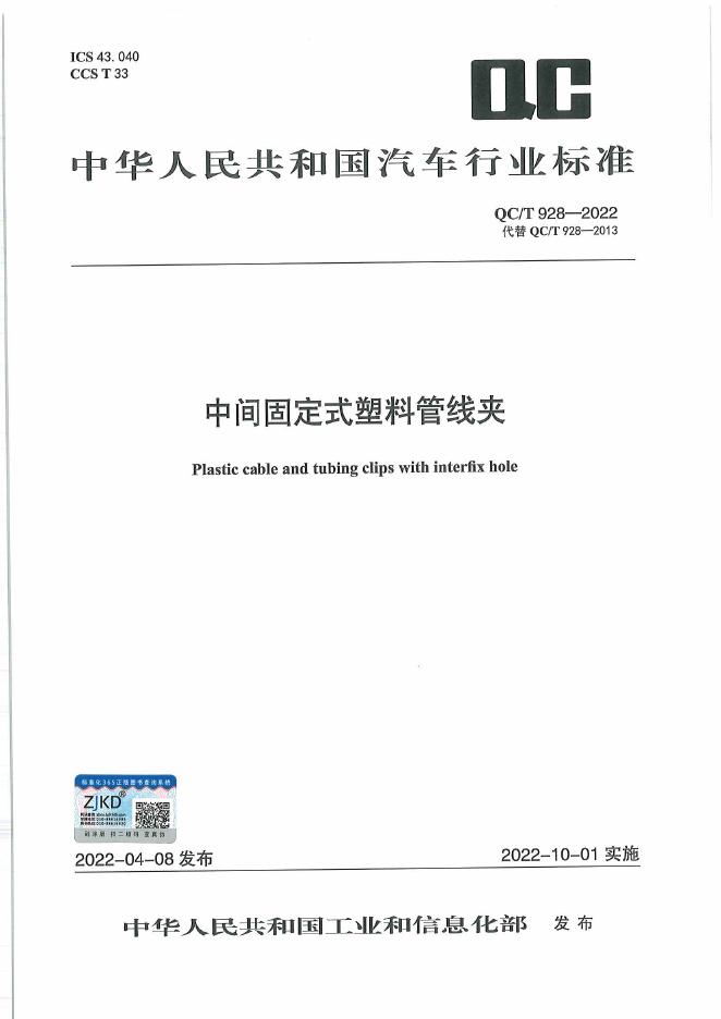 QC/T 928-2022 标准预览