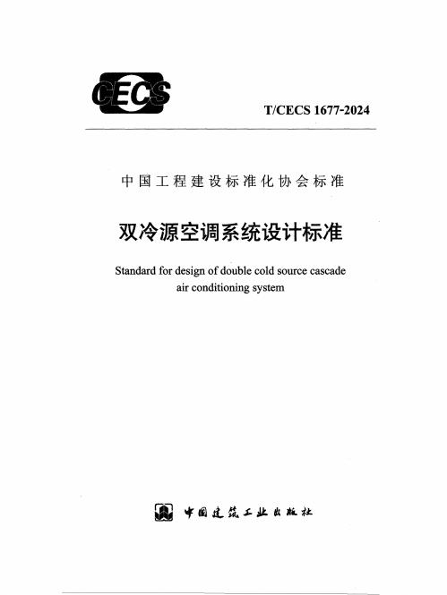T/CECS 1677-2024 标准预览