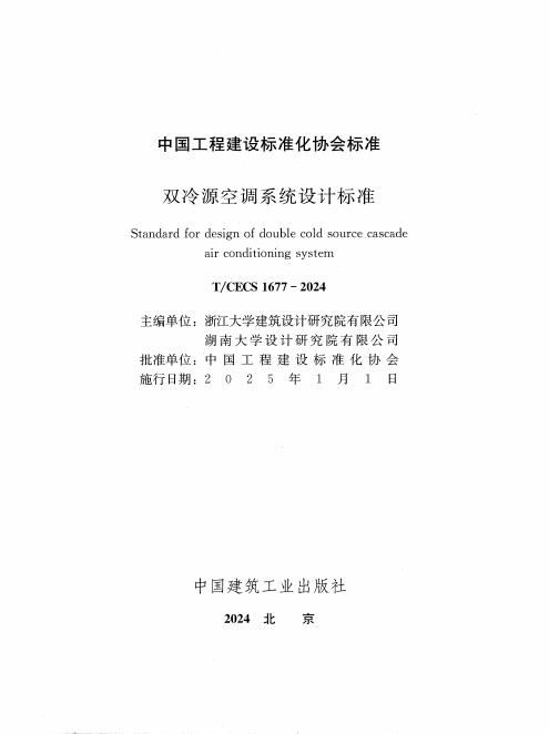 T/CECS 1677-2024 标准预览