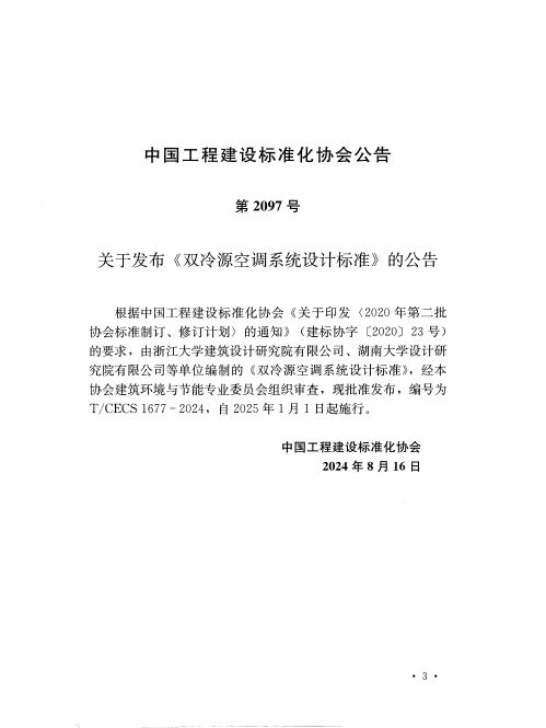 T/CECS 1677-2024 标准预览