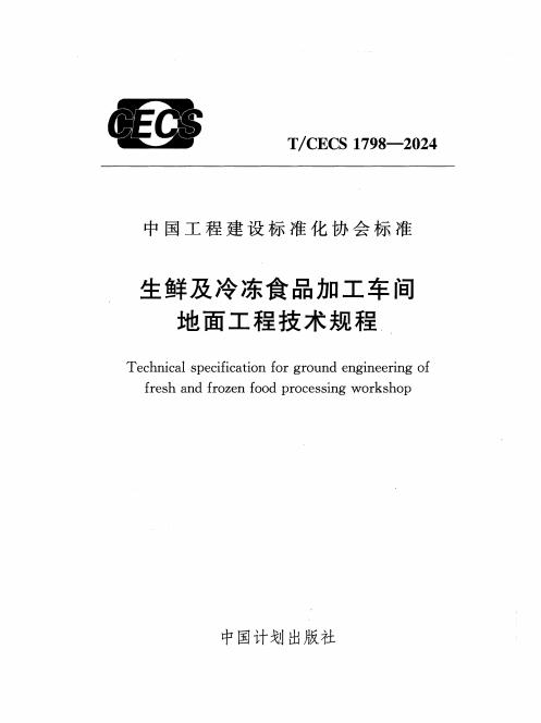 T/CECS 1798-2024 标准预览