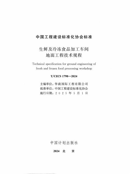 T/CECS 1798-2024 标准预览