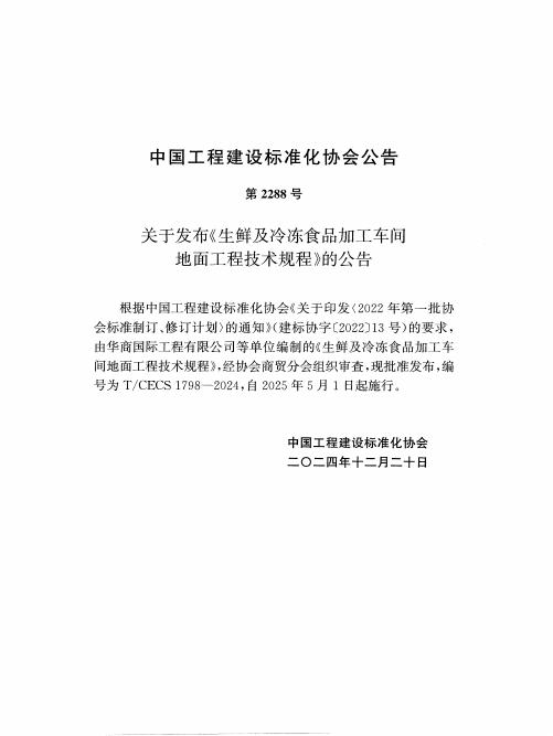 T/CECS 1798-2024 标准预览