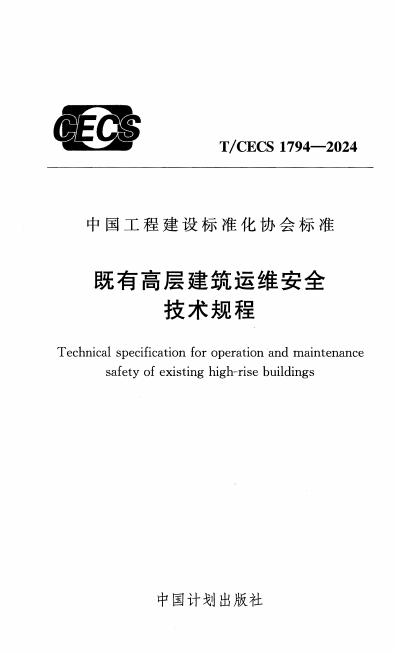 T/CECS 1794-2024 标准预览