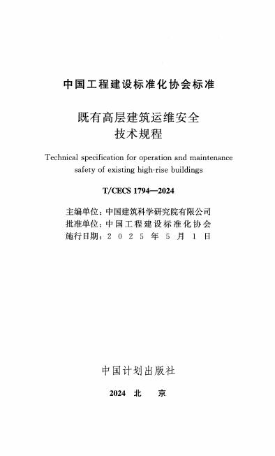 T/CECS 1794-2024 标准预览