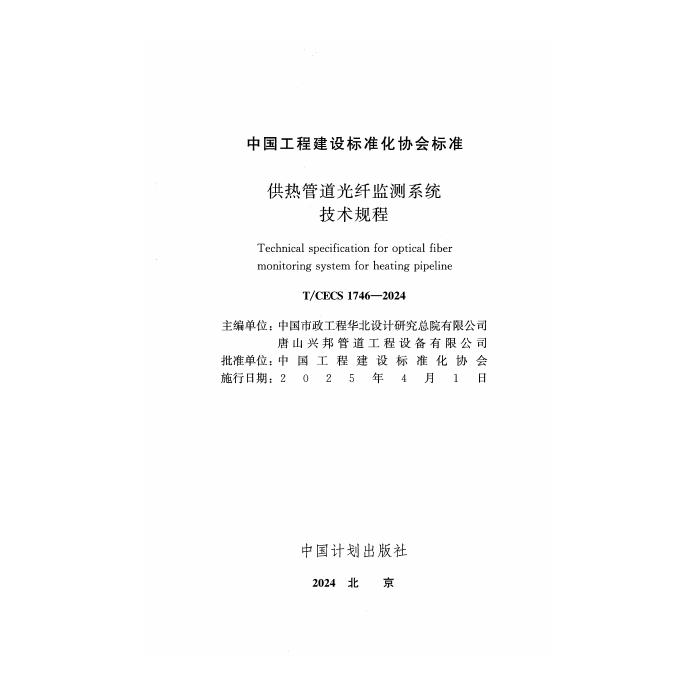 T/CECS 1746-2024 标准预览
