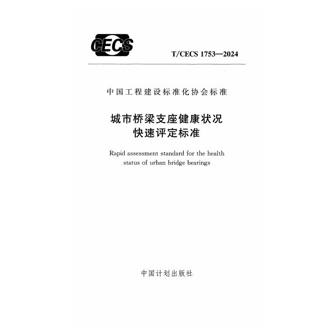 T/CECS 1753-2024 标准预览