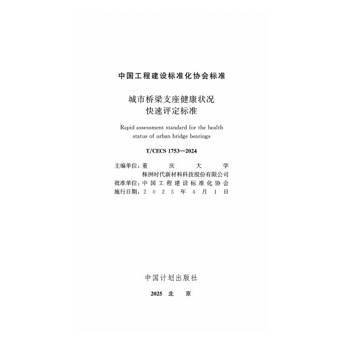 T/CECS 1753-2024 标准预览