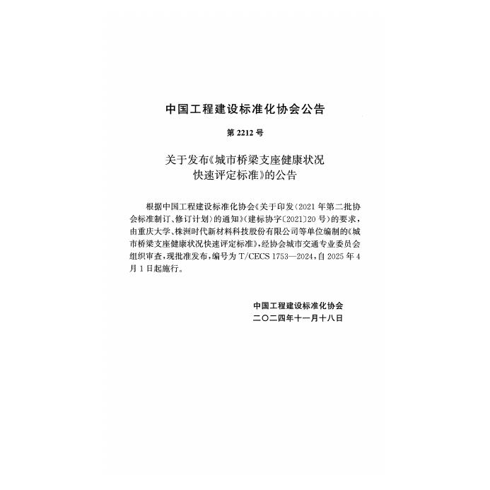 T/CECS 1753-2024 标准预览