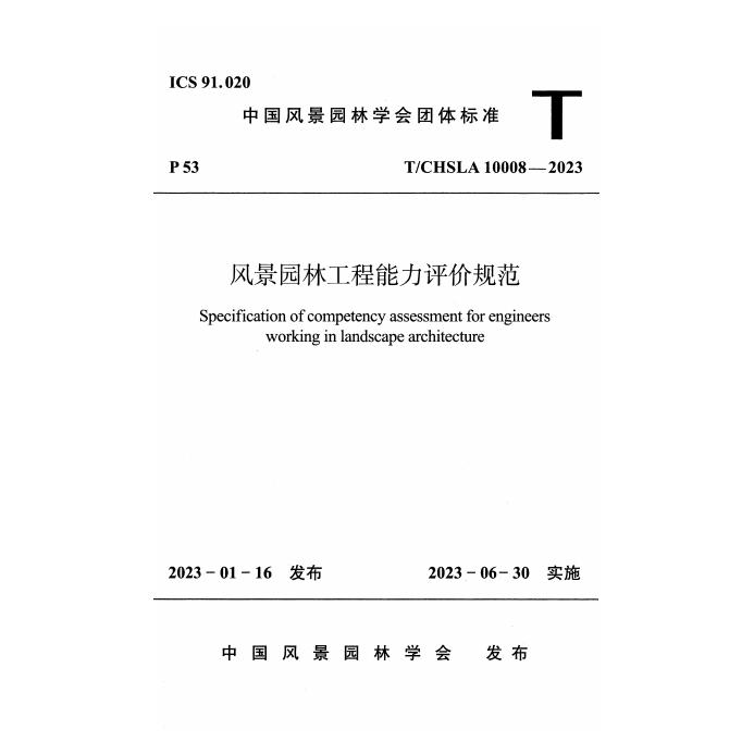T/CHSLA 10008-2023 标准预览